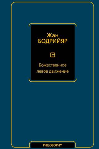 Божественное левое движение