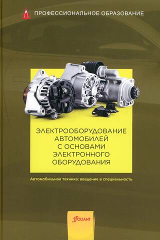 Electrical equipment of cars with the basics of electronic equipment