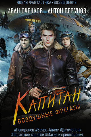 Воздушные фрегаты. Капитан