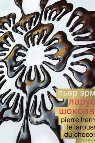 Шоколад