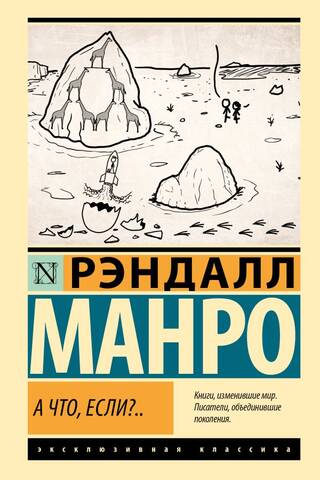 А что, если?..