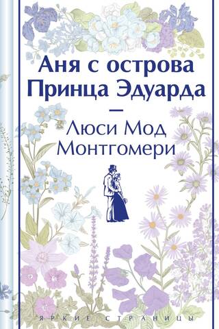 Аня с острова Принца Эдуарда