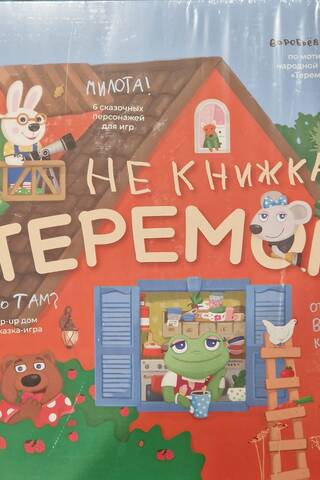 НеКнижка Теремок