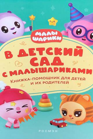 В детский сад с малышариками. Книжка-помощник для детей и их родителей