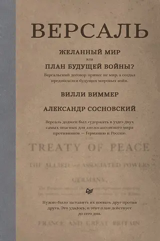Версаль: Желанный мир или план будущей войны?