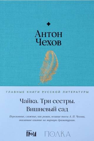 Чайка. Три сестры. Вишневый сад