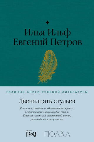 Двенадцать стульев