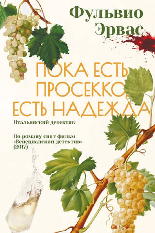 Пока есть просекко, есть надежда