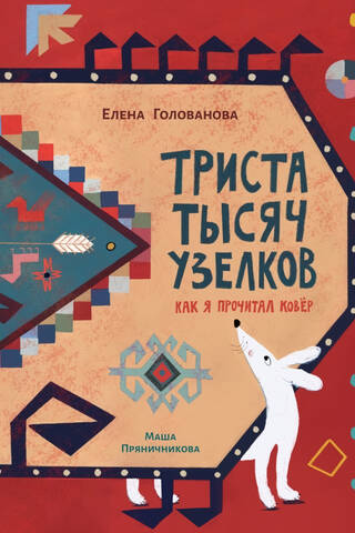 Триста тысяч узелков. Как я прочитал ковёр