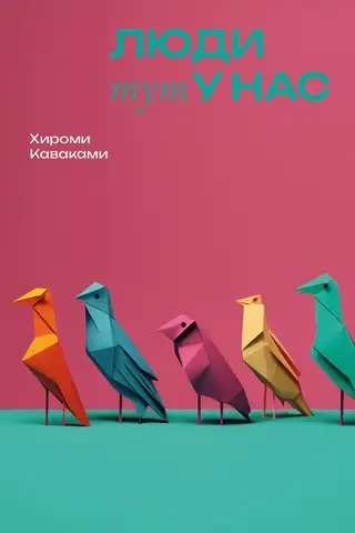 Люди тут у нас