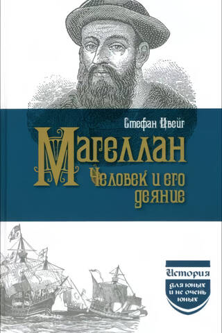 Магеллан. Человек и его деяние