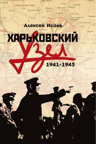 Kharkov Junction. 1941-1943