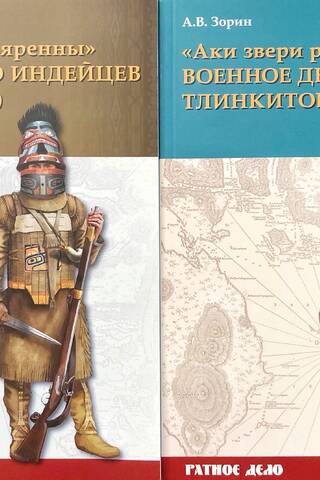 «Аки звери разъяренны». Военное дело индейцев тлинкитов. В 2 томах