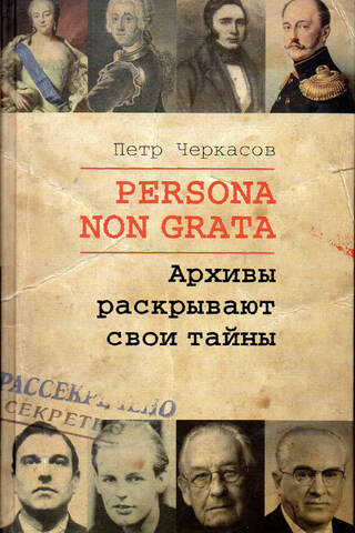 Persona non grata. Архивы раскрывают свои тайны