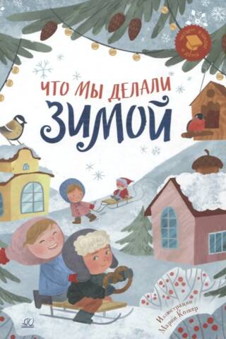Что мы делали зимой