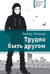 Трудно быть другом