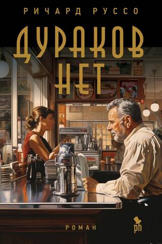 Дураков нет