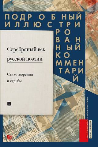 The Silver Age of Russian Poetry: Poems and Fates. A detailed, illustrated commentary.