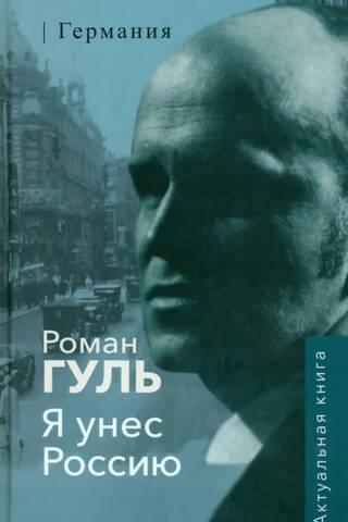 Я унес Россию. Германия