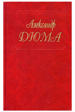 Собрание сочинений. Том 99. Госпожа Лафарж. Новые воспоминания