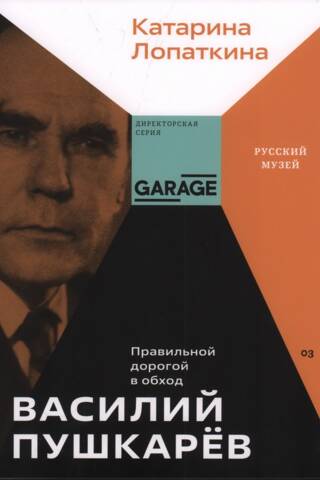 Vasily Pushkarev. The right way to bypass