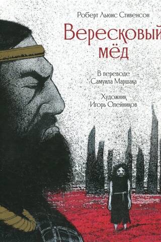 Вересковый мед