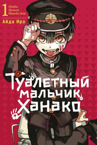 Туалетный мальчик Ханако. Том 1