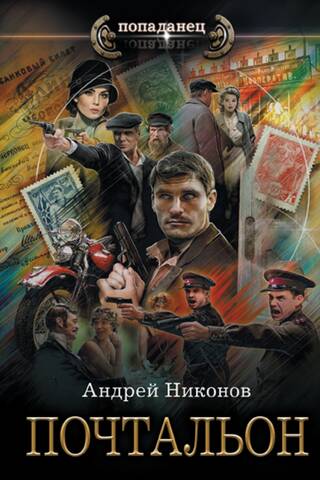 Почтальон