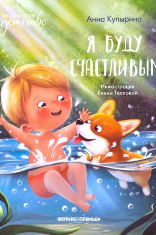 Я буду счастливым