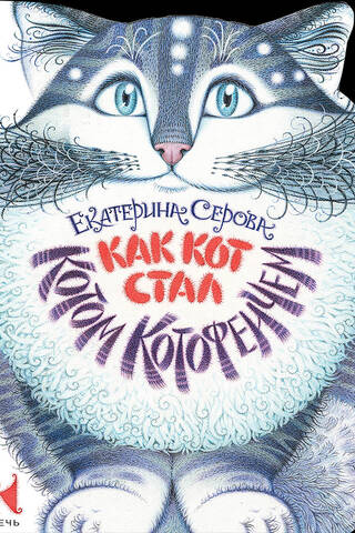 Как Кот стал Котом Котофеичем