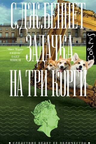Задачка на три корги