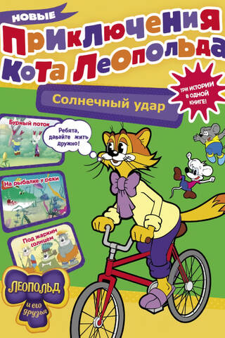 Новые приключения кота Леопольда
