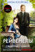 Рейвенелы. Сведенные судьбой