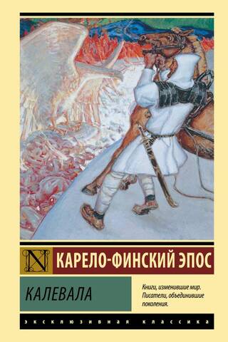 Калевала