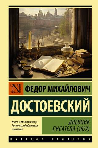 Дневник писателя (1877)