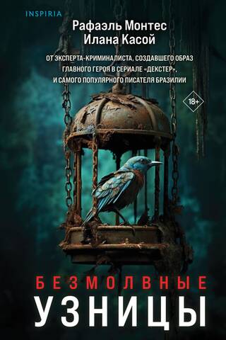 Безмолвные узницы