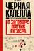 Черная капелла. Детективная история о заговоре против Гитлера