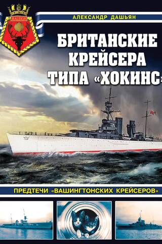 British Hawkins-class cruisers. Predecessors of the Washington cruisers.