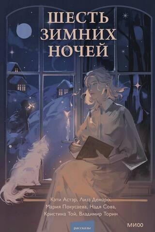 Шесть зимних ночей