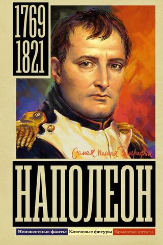 Наполеон