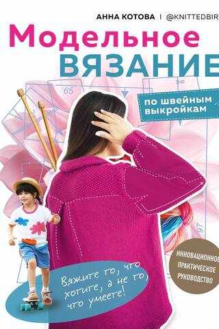 Pattern Knitting with Sewing Patterns: An Innovative Practical Guide