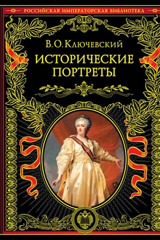 Исторические портреты