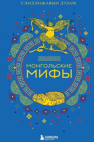 Монгольские мифы