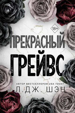 Прекрасный Грейвс