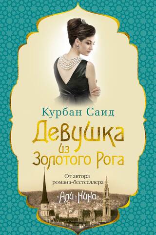 The Girl from the Golden Horn