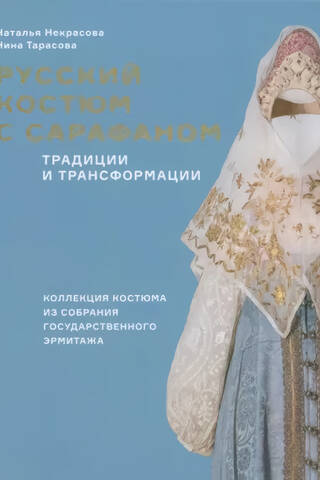 Русский костюм с сарафаном. Традиции и трансформации