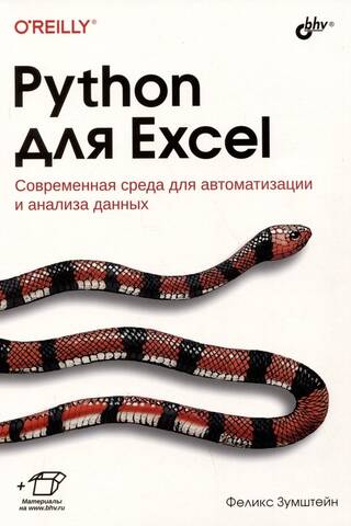 Python для Excel. Современная среда для автоматизации и анализа данных