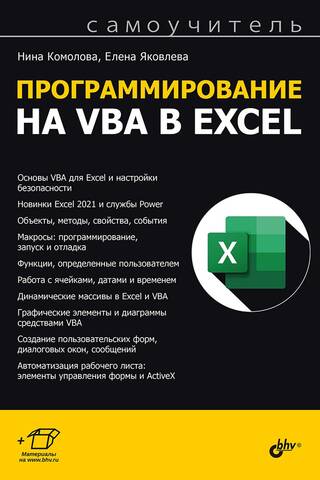 Программирование на VBA в Excel. Самоучитель