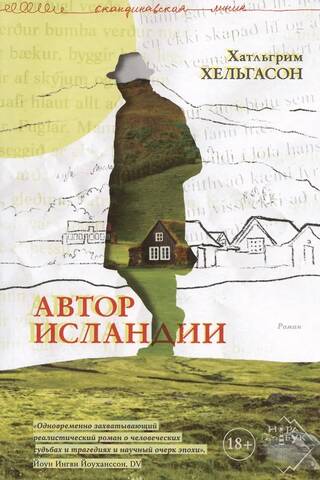 Автор Исландии