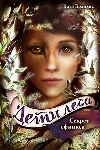 Children of the Forest. Book 5. The Secret of the Sphinx